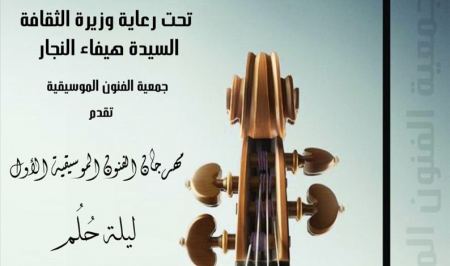 جمعية الفنون الموسيقية تقيم مهرجانها الموسيقي الأول ( ليلة حلم )